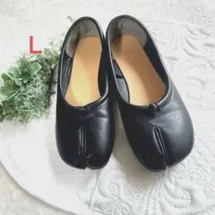 ブラックレザー トゥシューズ 足袋型バレー　靴　パンプス 動き安い　ラクチン　Ｌ