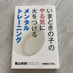 いまどきの子のやる気に火をつけるメンタルトレーニング