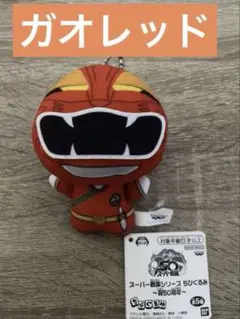 【新品】　スーパー戦隊シリーズ ちびぐるみ～祝50周年～ ガオレッド