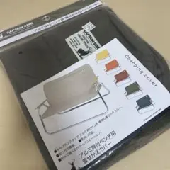 CAPTAIN STAG アルミ背付ベンチ用 布カバー カーキ