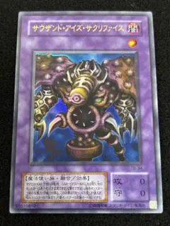 【2063】遊戯王　サウザンドアイズ・サクリファイス　2期ウルトラレア