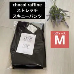 新品 ブラック M【chocol raffine】リラスキ スキニーパンツ
