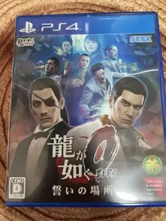 PS4 龍が如く0 誓いの場所