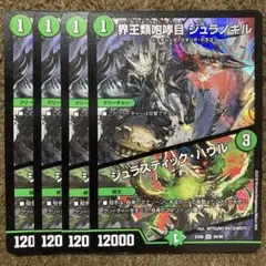 界王類砲哮目 ジュラノキル/ジュラスティック・ハウル 4枚