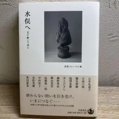水俣へ 受け継いで語る