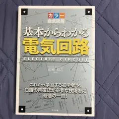 基本からわかる電気回路