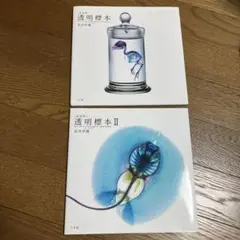 新世界透明標本　2冊セット