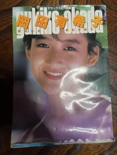 岡田有希子 写真集　あなたとふたりきり