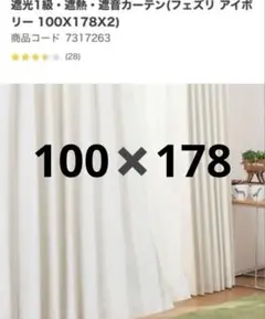 ニトリ カーテン　フェズリ　遮光1級　遮熱　遮音　アイボリー　178 2枚