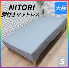 ◇ニトリ◇ラーム2◇脚付きマットレス◇シングルサイズ◇大阪兵庫京都奈良滋賀和歌山