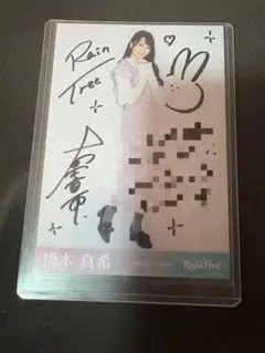 橋本真希 Rain Tree サイン入り写真