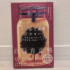 どうかご自愛ください 精神科医が教える「自尊感情」回復レッスン