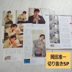 【切り抜き】岡田准一　5P