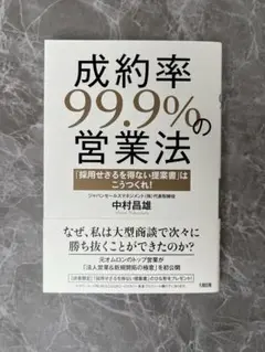 成約率99.9%の営業法 : 「採用せざるを得ない提案書」はこうつくれ!