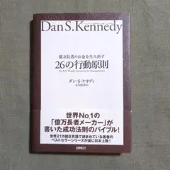 ダン・S・ケネディ 26の行動原則