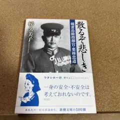 散るぞ悲しき 硫黄島総指揮官・栗林忠道