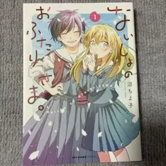 百合コミック　ないしょのおふたりさま。　1巻　沼ちよ子　百合漫画　百合本　百合