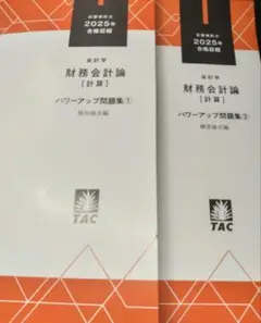 財務会計論 計算 パワーアップ 公認会計士 TAC 2025 CPA 大原