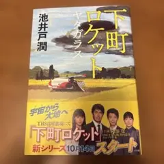 下町ロケット ヤタガラス