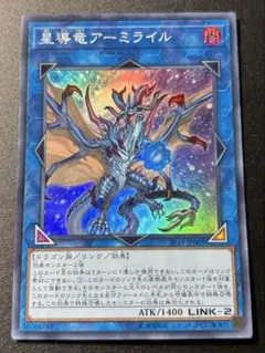 星導竜アーミライル スーパーレア