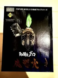 魔導火　鋼牙　絶狼 銀牙騎士ゼロ 魔導火