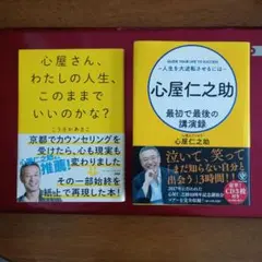 心屋さん、わたしの人生、このままでいいのかな？＆ 心屋仁之助 最初で最後の講演録