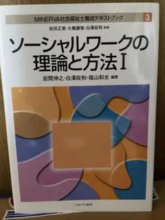 MINERVA社会福祉士養成テキストブック 3