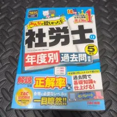 2025年　みんなが欲しかった!社労士 の年度別過去問題集　TAC 過去問
