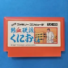 FC 熱血硬派くにおくん