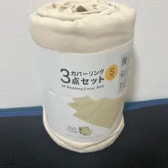 セミダブル 3点セット ベッドカバー