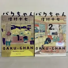 バクちゃん 増村十七 全2巻 全巻セット