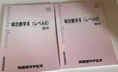 河合塾マナビス　総合数学III レベル5