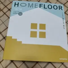 sangetsu HOME FLOOR 2024-2027 カタログ