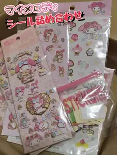 マイメロディ シールセット 新品もあり