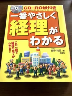 CD―ROM付き 一番やさしく経理がわかる