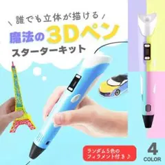 3Dペン おもちゃ フィラメント セット アート 子供 知育玩具 ペン 親子