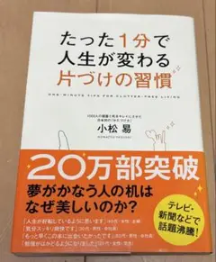 たった1分で人生が変わる片づけの習慣