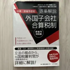 逐条解説外国子会社合算税制 法律・政省令並記 政省令対応版