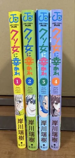 クソ女に幸あれ 1巻〜4巻　裁断済