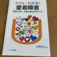 やさしくわかる! 愛着障害 理解を深め、支援の基本を押さえる