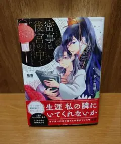 密事は後宮の中で　秋山花緒