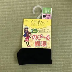 130サイズ ブラック ショート丈 スパッツ