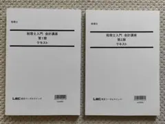 【新品未使用】 LEC 税理士 入門 会計講座 簿記3級 テキスト 全2冊