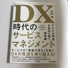 DX時代のサービスマネジメント