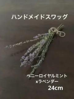 ハンドメイドスワッグ 24cm ペニーロイヤルミント×ラベンダー 香るスワッグ