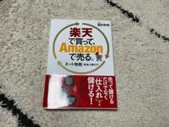 【未使用】 楽天で買って、Amazonで売る。