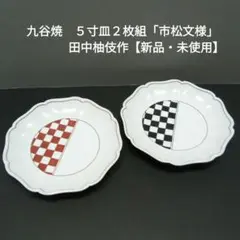 九谷焼 ５寸皿２枚組「市松文様」田中柚伎作【新品・未使用】