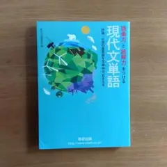 語彙力と読解力をつける現代文単語 評論・小説の重要語を文章中