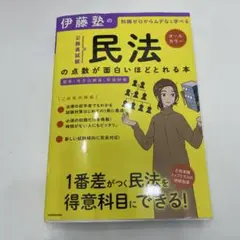 伊藤塾の公務員試験「民法」の点数が面白いほどとれる本