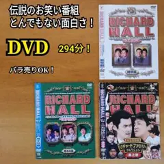 DVD 伝説のお笑い番組！リチャードホール 劇団ひとり 中川家 アンタッチャブル